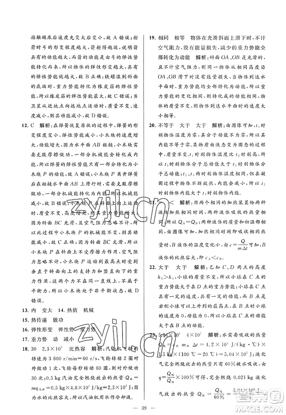 延邊教育出版社2022亮點給力大試卷九年級物理上冊SK蘇科版答案