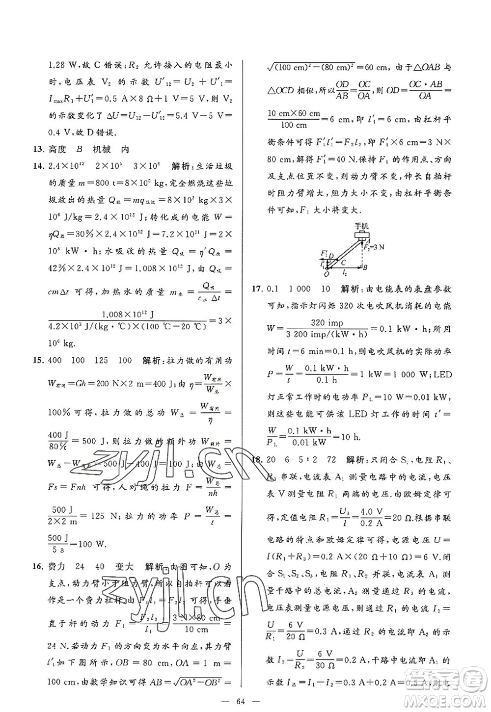 延邊教育出版社2022亮點給力大試卷九年級物理上冊SK蘇科版答案