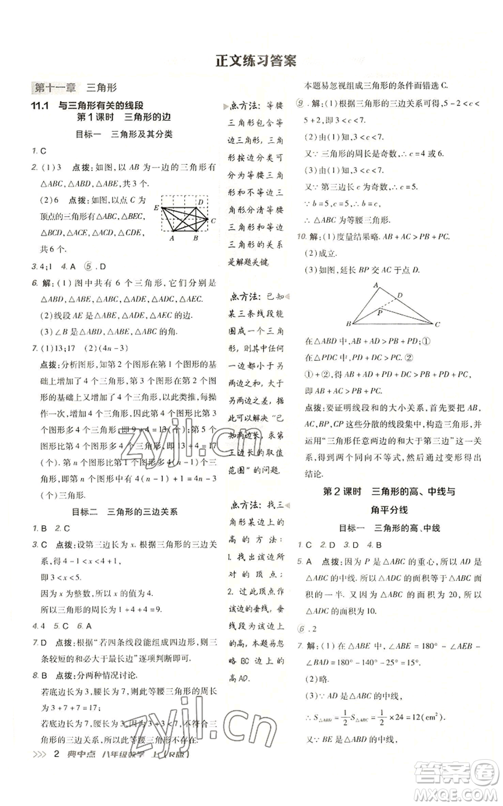 陜西人民教育出版社2022秋季綜合應(yīng)用創(chuàng)新題典中點提分練習(xí)冊八年級上冊數(shù)學(xué)人教版參考答案