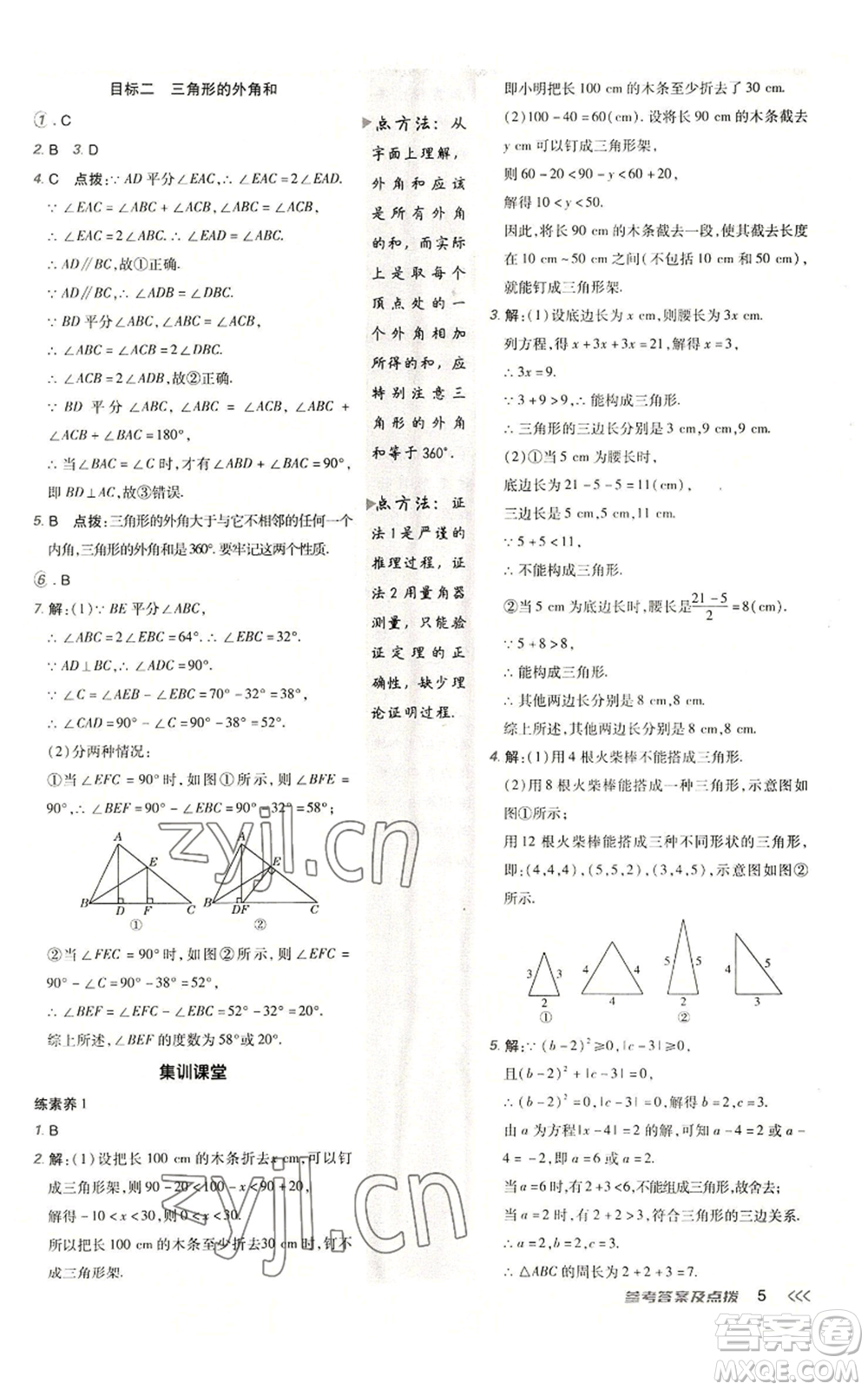 陜西人民教育出版社2022秋季綜合應(yīng)用創(chuàng)新題典中點提分練習(xí)冊八年級上冊數(shù)學(xué)人教版參考答案