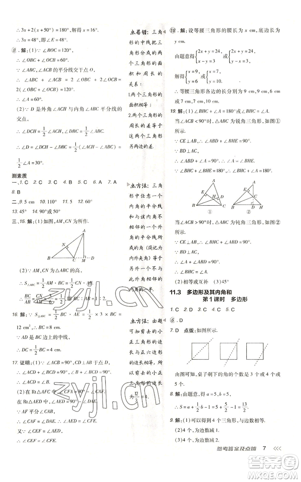 陜西人民教育出版社2022秋季綜合應(yīng)用創(chuàng)新題典中點提分練習(xí)冊八年級上冊數(shù)學(xué)人教版參考答案