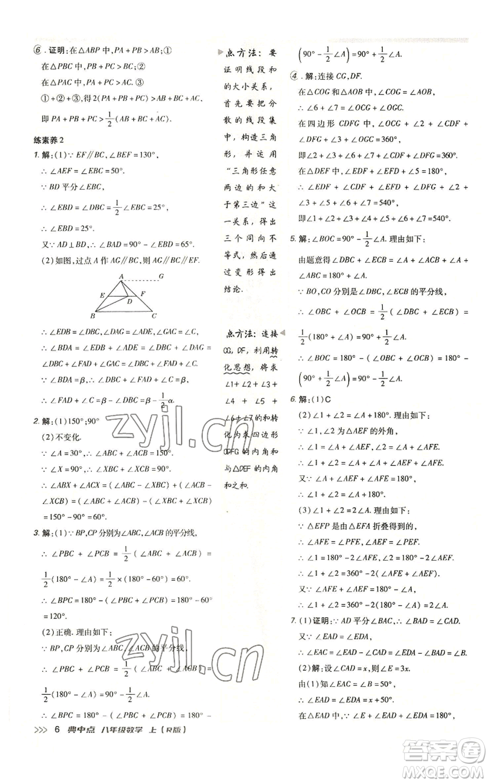 陜西人民教育出版社2022秋季綜合應(yīng)用創(chuàng)新題典中點提分練習(xí)冊八年級上冊數(shù)學(xué)人教版參考答案