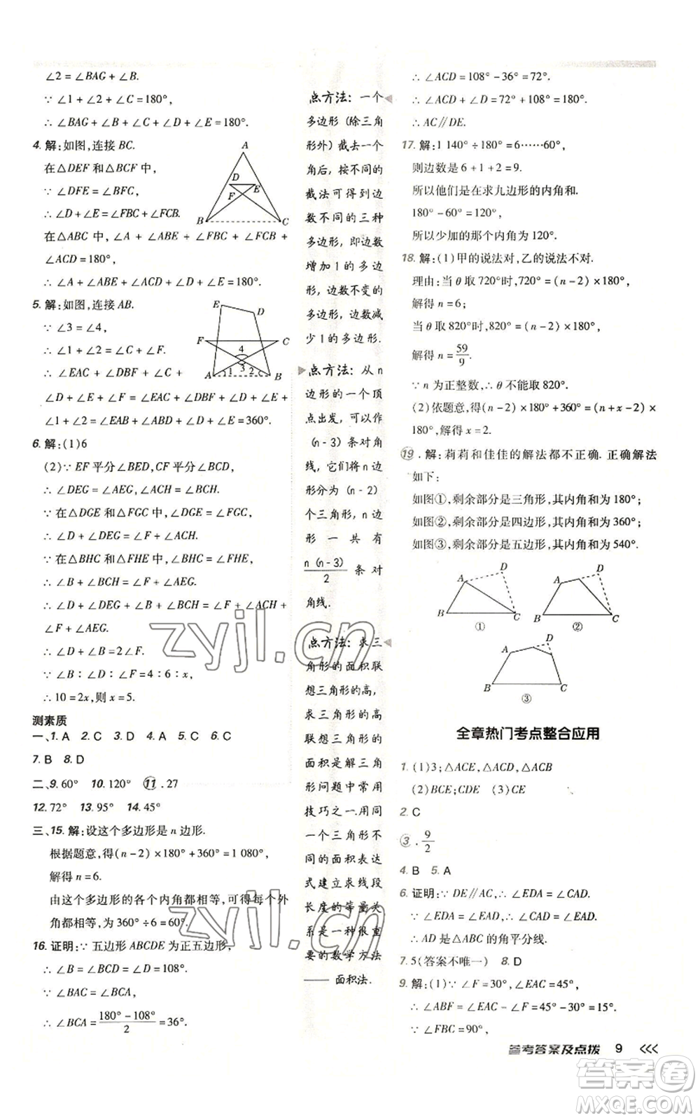 陜西人民教育出版社2022秋季綜合應(yīng)用創(chuàng)新題典中點提分練習(xí)冊八年級上冊數(shù)學(xué)人教版參考答案