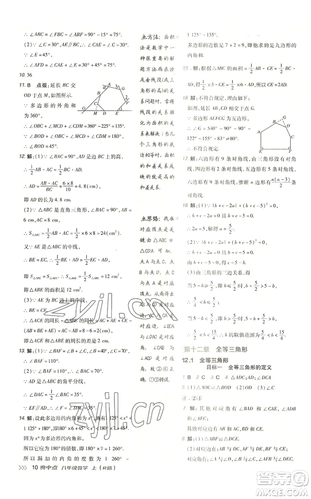 陜西人民教育出版社2022秋季綜合應(yīng)用創(chuàng)新題典中點提分練習(xí)冊八年級上冊數(shù)學(xué)人教版參考答案