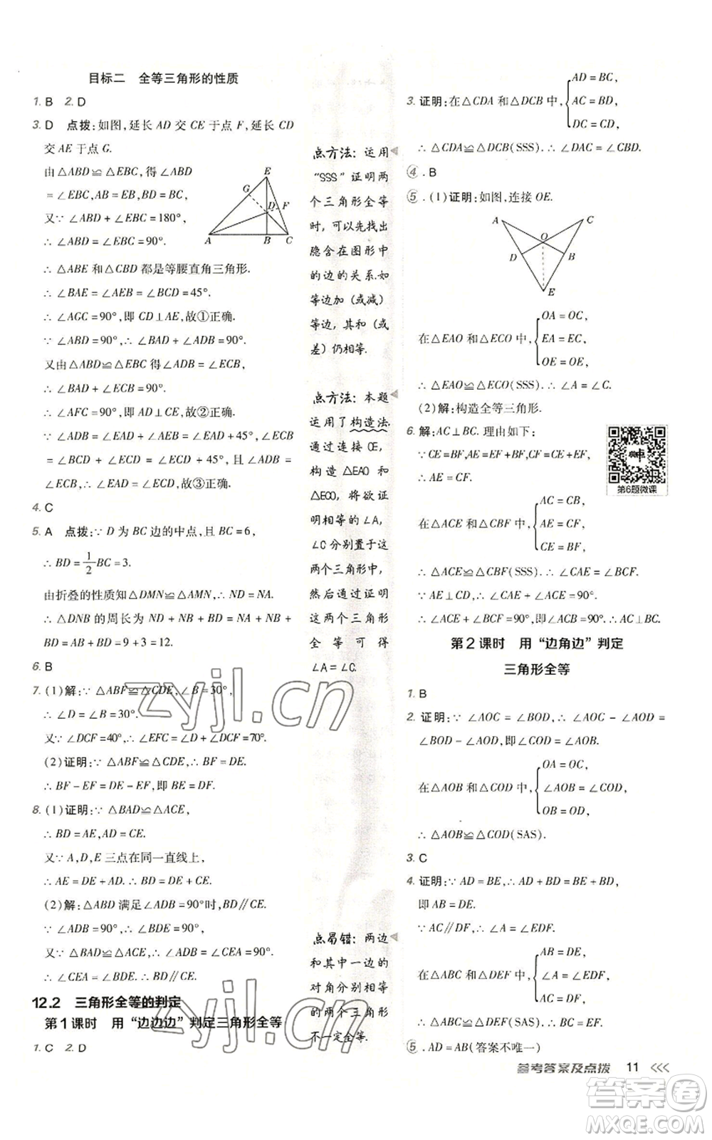 陜西人民教育出版社2022秋季綜合應(yīng)用創(chuàng)新題典中點提分練習(xí)冊八年級上冊數(shù)學(xué)人教版參考答案