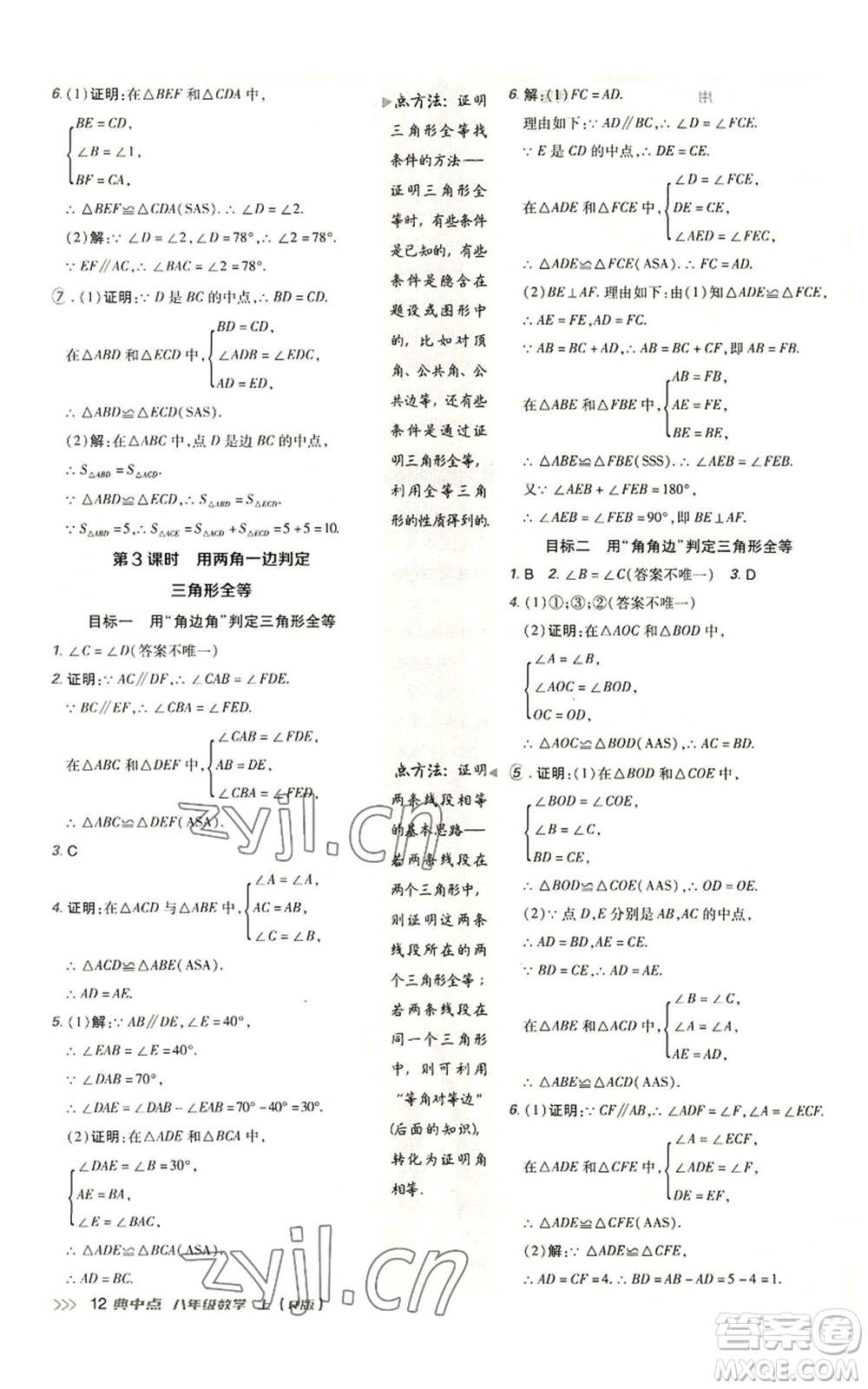 陜西人民教育出版社2022秋季綜合應(yīng)用創(chuàng)新題典中點提分練習(xí)冊八年級上冊數(shù)學(xué)人教版參考答案