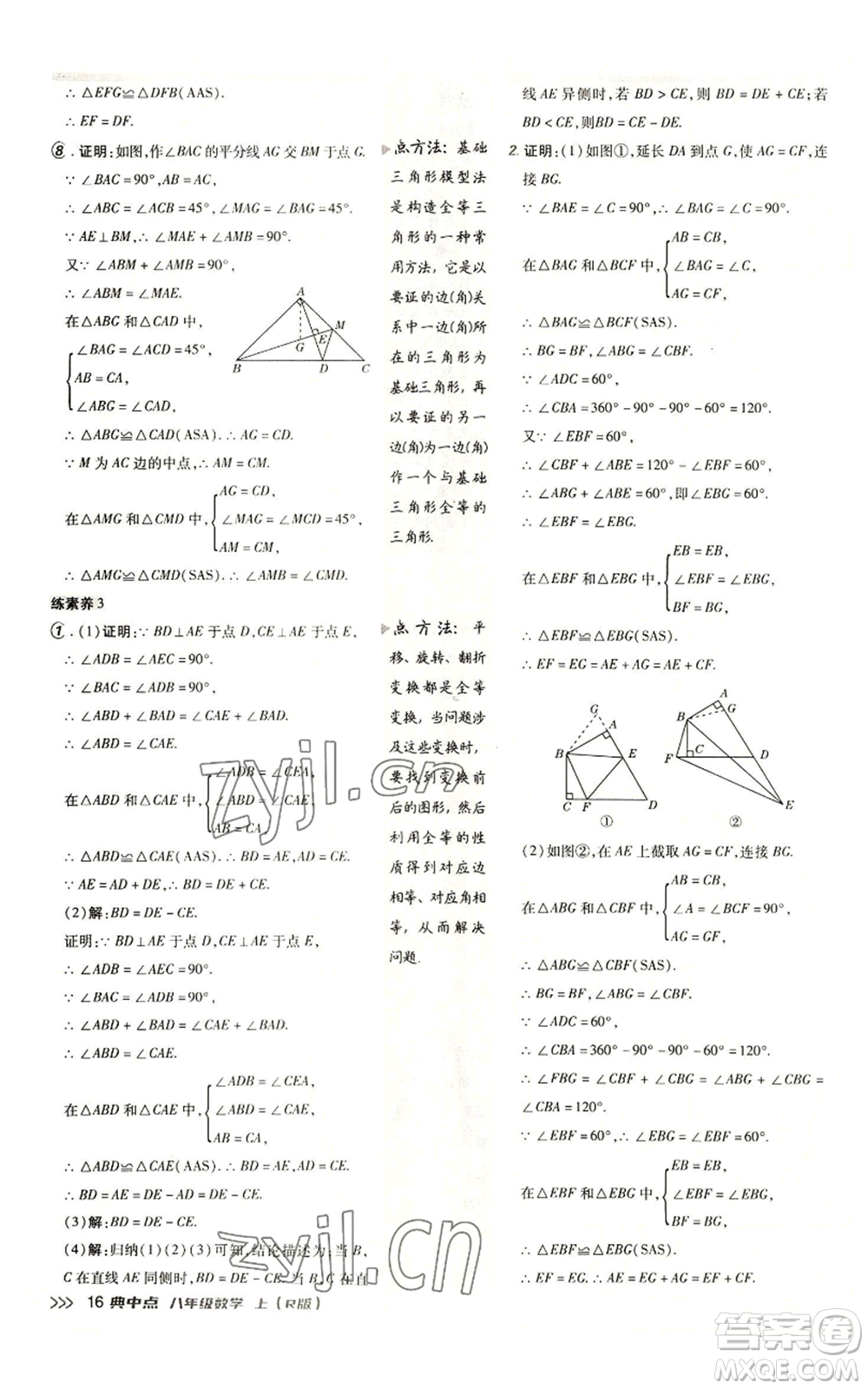 陜西人民教育出版社2022秋季綜合應(yīng)用創(chuàng)新題典中點提分練習(xí)冊八年級上冊數(shù)學(xué)人教版參考答案