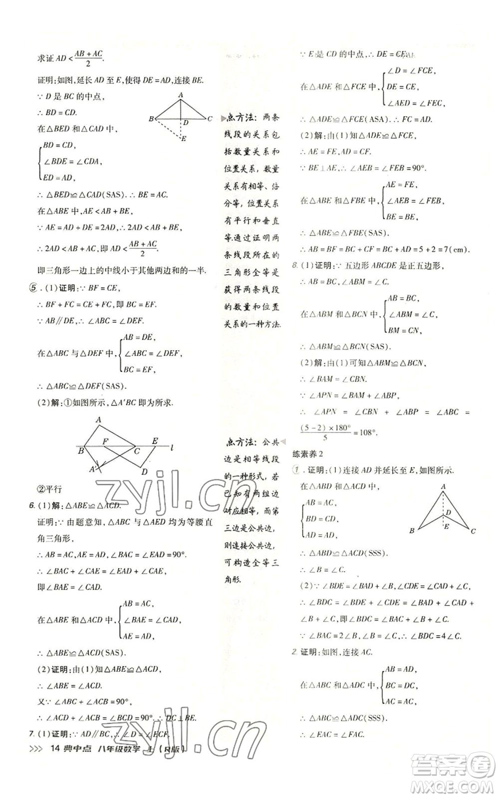 陜西人民教育出版社2022秋季綜合應(yīng)用創(chuàng)新題典中點提分練習(xí)冊八年級上冊數(shù)學(xué)人教版參考答案