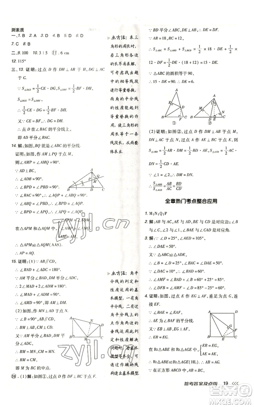 陜西人民教育出版社2022秋季綜合應(yīng)用創(chuàng)新題典中點提分練習(xí)冊八年級上冊數(shù)學(xué)人教版參考答案