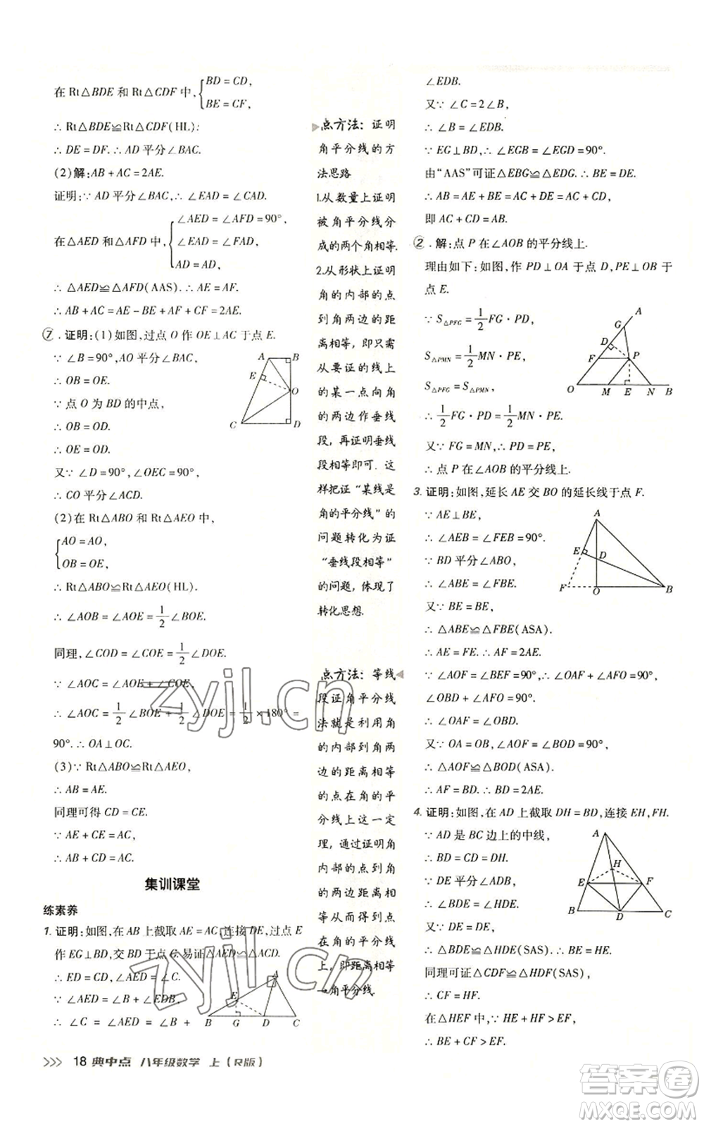 陜西人民教育出版社2022秋季綜合應(yīng)用創(chuàng)新題典中點提分練習(xí)冊八年級上冊數(shù)學(xué)人教版參考答案