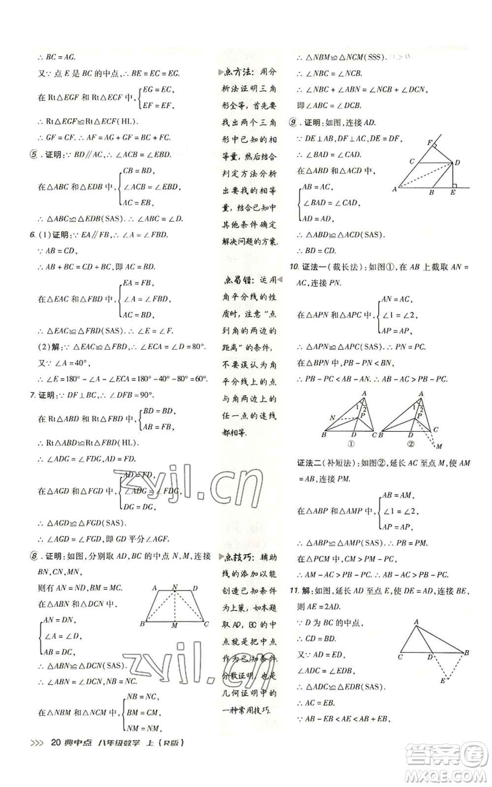 陜西人民教育出版社2022秋季綜合應(yīng)用創(chuàng)新題典中點提分練習(xí)冊八年級上冊數(shù)學(xué)人教版參考答案