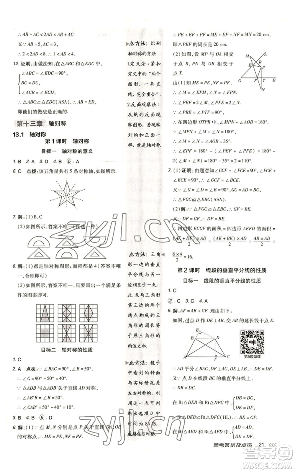 陜西人民教育出版社2022秋季綜合應(yīng)用創(chuàng)新題典中點提分練習(xí)冊八年級上冊數(shù)學(xué)人教版參考答案