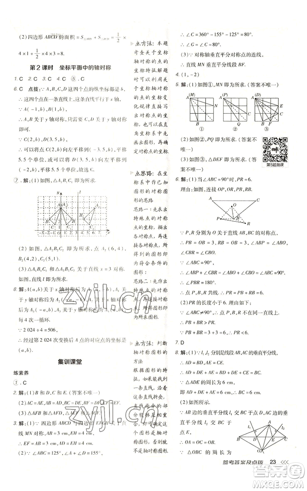 陜西人民教育出版社2022秋季綜合應(yīng)用創(chuàng)新題典中點提分練習(xí)冊八年級上冊數(shù)學(xué)人教版參考答案