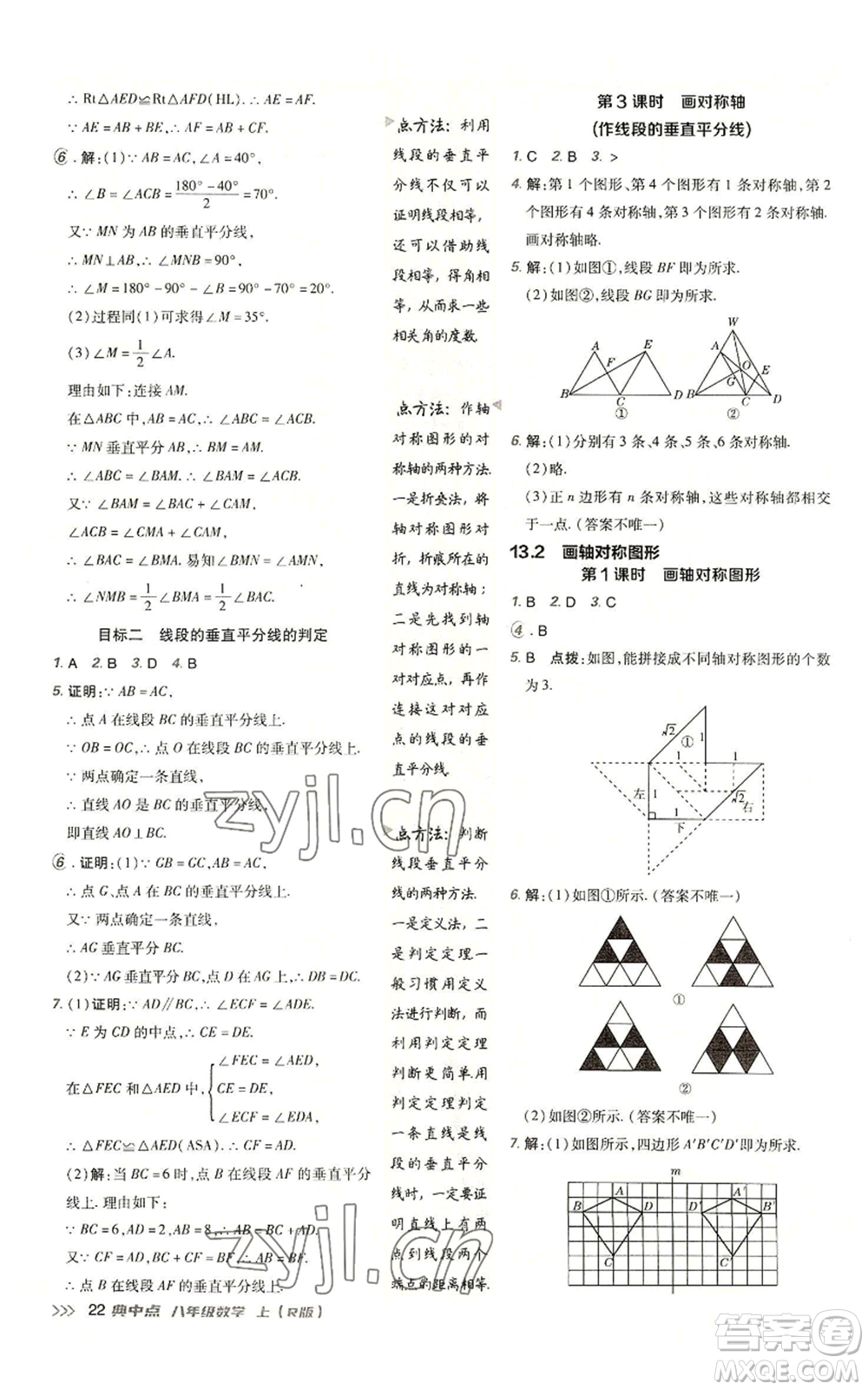 陜西人民教育出版社2022秋季綜合應(yīng)用創(chuàng)新題典中點提分練習(xí)冊八年級上冊數(shù)學(xué)人教版參考答案