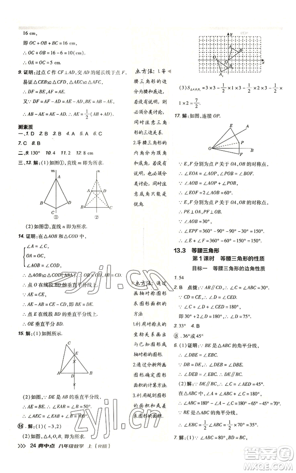 陜西人民教育出版社2022秋季綜合應(yīng)用創(chuàng)新題典中點提分練習(xí)冊八年級上冊數(shù)學(xué)人教版參考答案