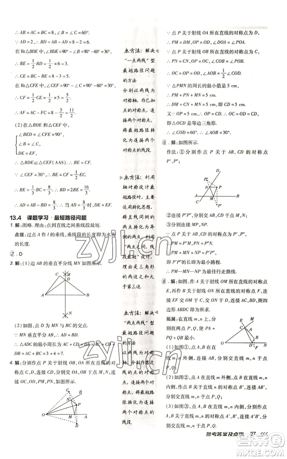 陜西人民教育出版社2022秋季綜合應(yīng)用創(chuàng)新題典中點提分練習(xí)冊八年級上冊數(shù)學(xué)人教版參考答案