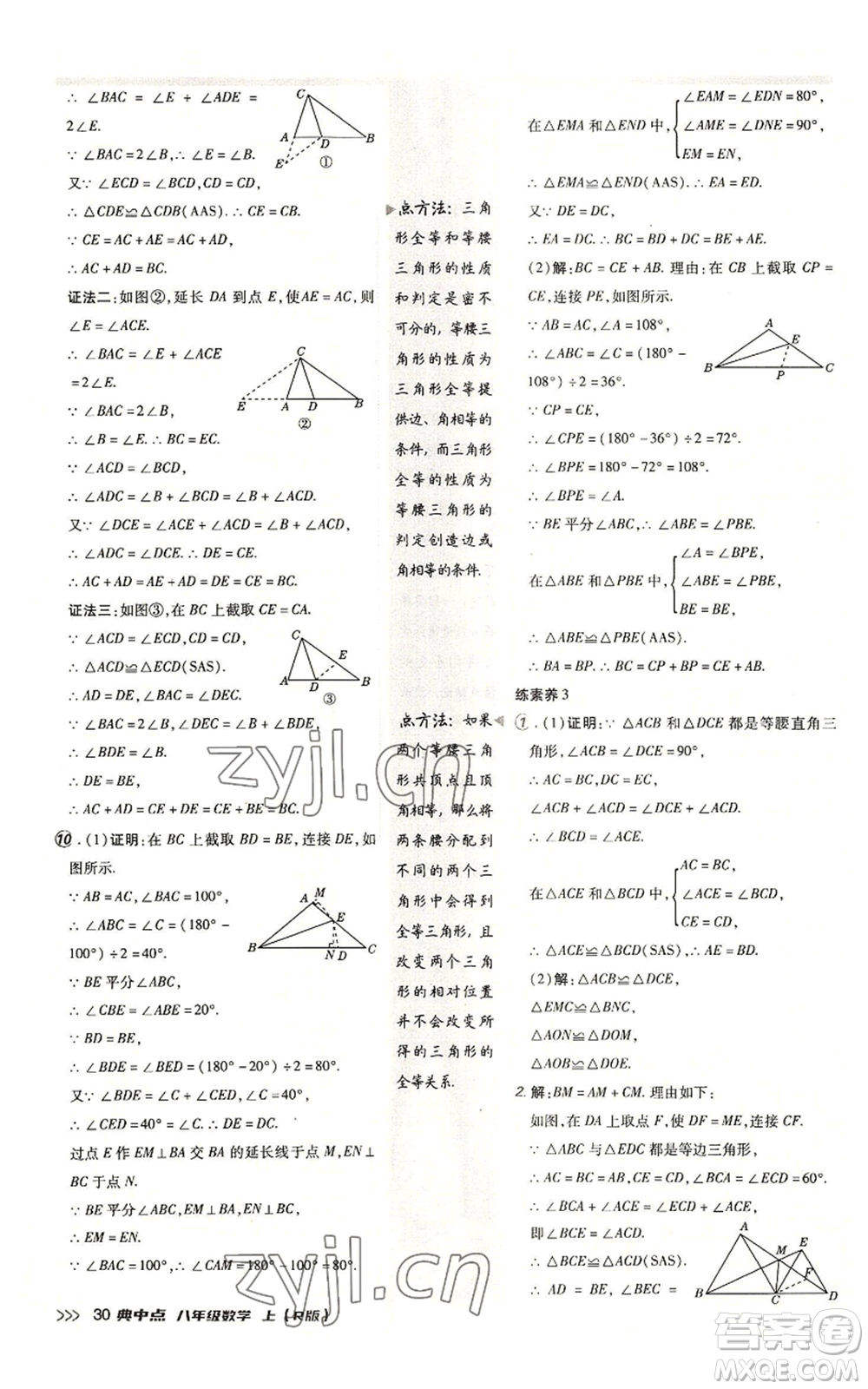 陜西人民教育出版社2022秋季綜合應(yīng)用創(chuàng)新題典中點提分練習(xí)冊八年級上冊數(shù)學(xué)人教版參考答案