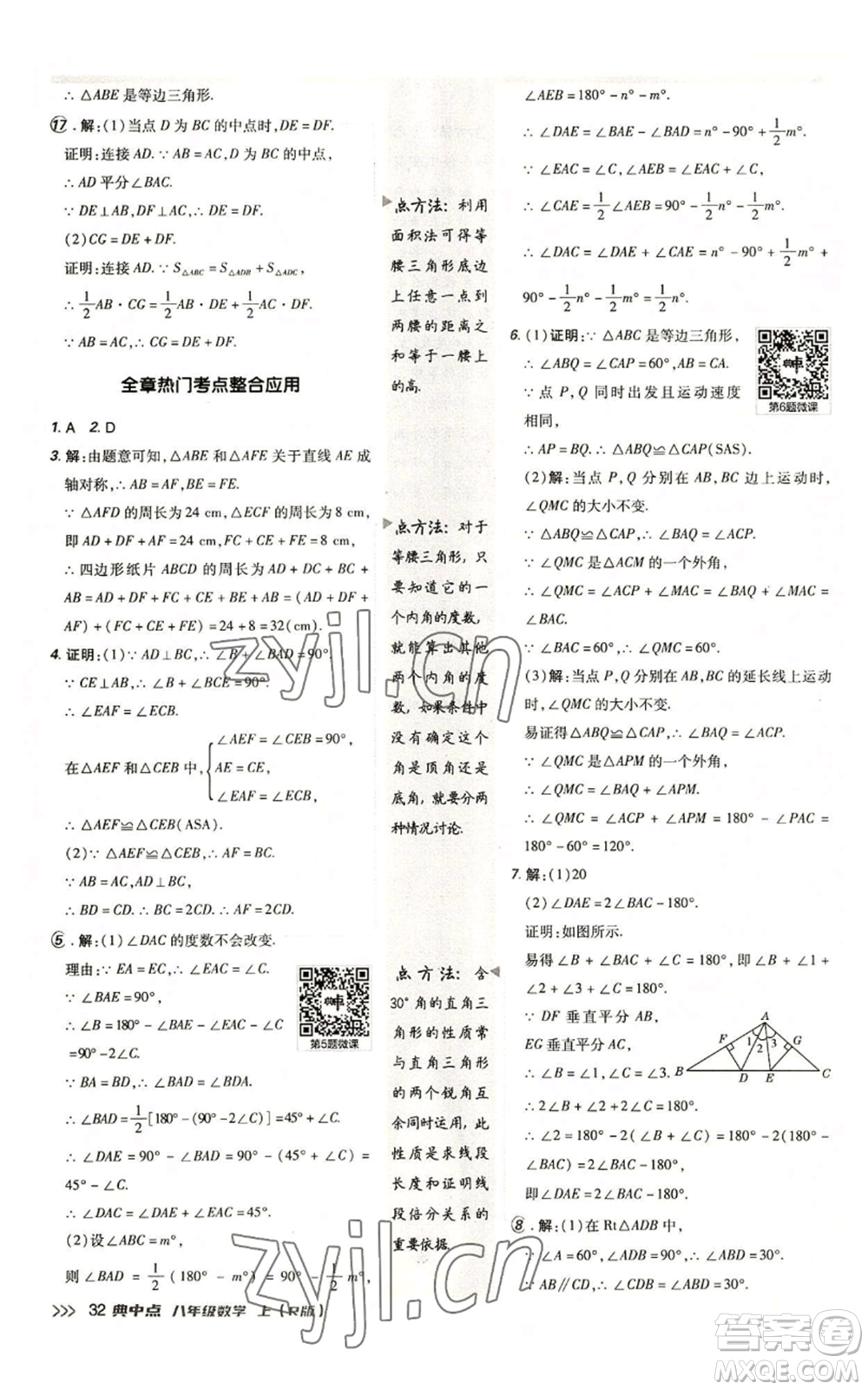 陜西人民教育出版社2022秋季綜合應(yīng)用創(chuàng)新題典中點提分練習(xí)冊八年級上冊數(shù)學(xué)人教版參考答案