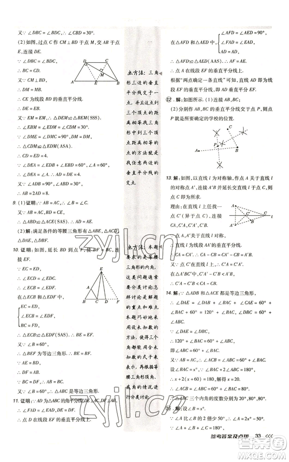 陜西人民教育出版社2022秋季綜合應(yīng)用創(chuàng)新題典中點提分練習(xí)冊八年級上冊數(shù)學(xué)人教版參考答案