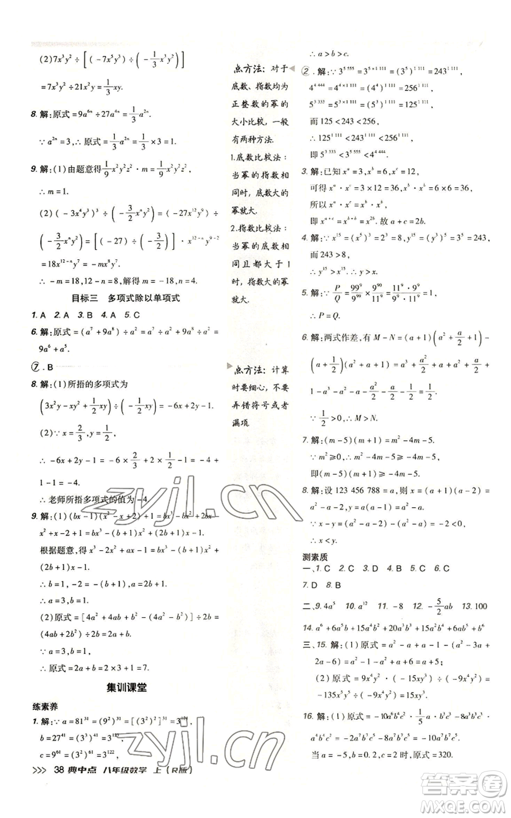 陜西人民教育出版社2022秋季綜合應(yīng)用創(chuàng)新題典中點提分練習(xí)冊八年級上冊數(shù)學(xué)人教版參考答案