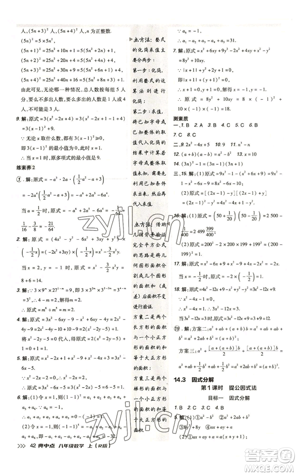 陜西人民教育出版社2022秋季綜合應(yīng)用創(chuàng)新題典中點提分練習(xí)冊八年級上冊數(shù)學(xué)人教版參考答案