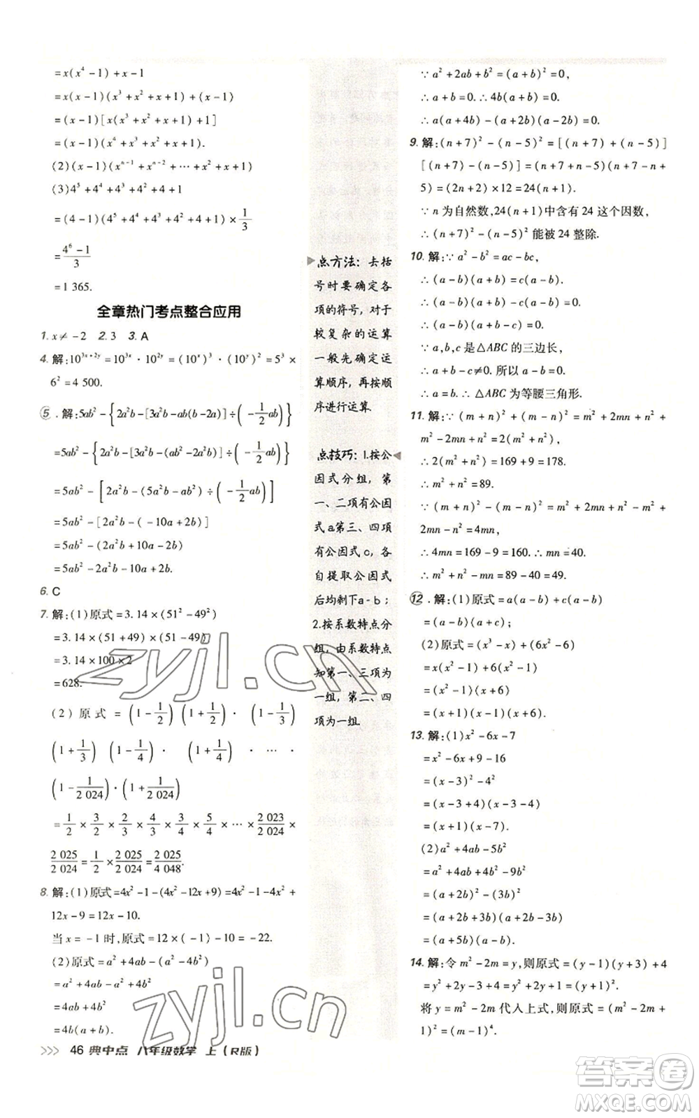 陜西人民教育出版社2022秋季綜合應(yīng)用創(chuàng)新題典中點提分練習(xí)冊八年級上冊數(shù)學(xué)人教版參考答案