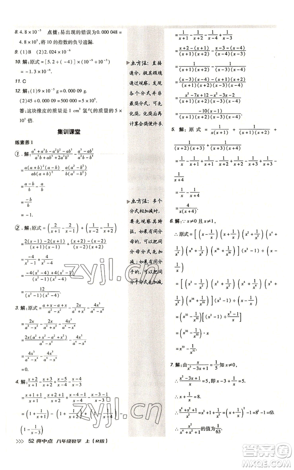 陜西人民教育出版社2022秋季綜合應(yīng)用創(chuàng)新題典中點提分練習(xí)冊八年級上冊數(shù)學(xué)人教版參考答案