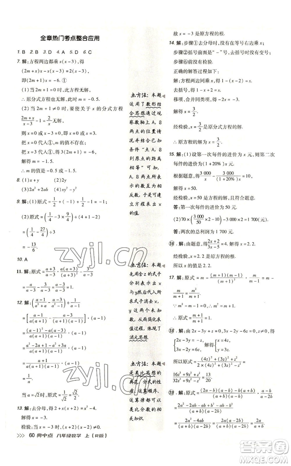 陜西人民教育出版社2022秋季綜合應(yīng)用創(chuàng)新題典中點提分練習(xí)冊八年級上冊數(shù)學(xué)人教版參考答案