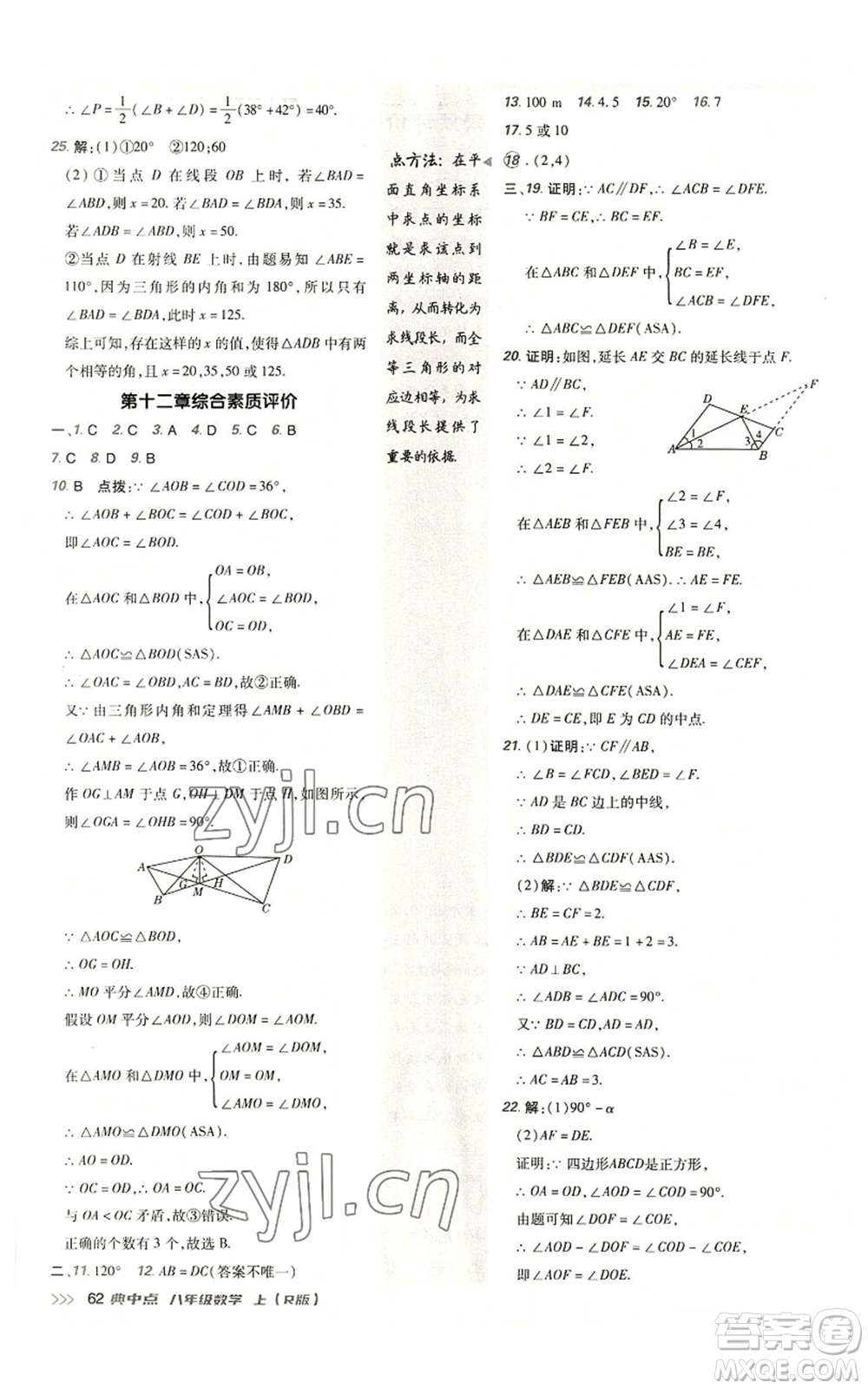 陜西人民教育出版社2022秋季綜合應(yīng)用創(chuàng)新題典中點提分練習(xí)冊八年級上冊數(shù)學(xué)人教版參考答案