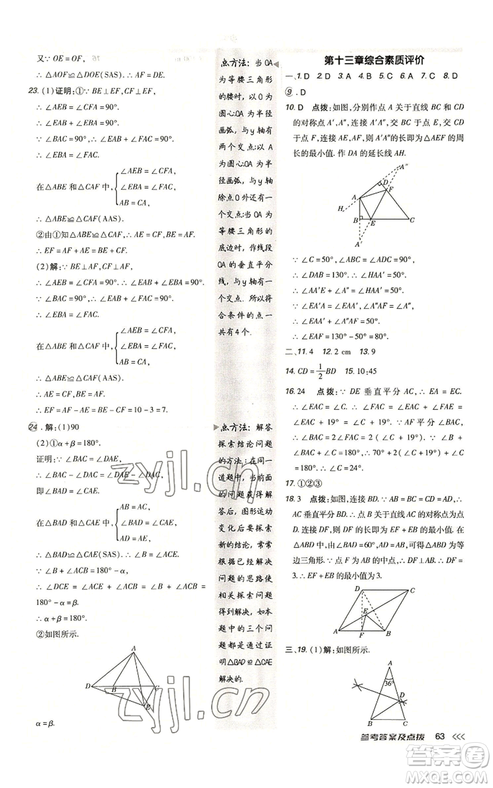 陜西人民教育出版社2022秋季綜合應(yīng)用創(chuàng)新題典中點提分練習(xí)冊八年級上冊數(shù)學(xué)人教版參考答案