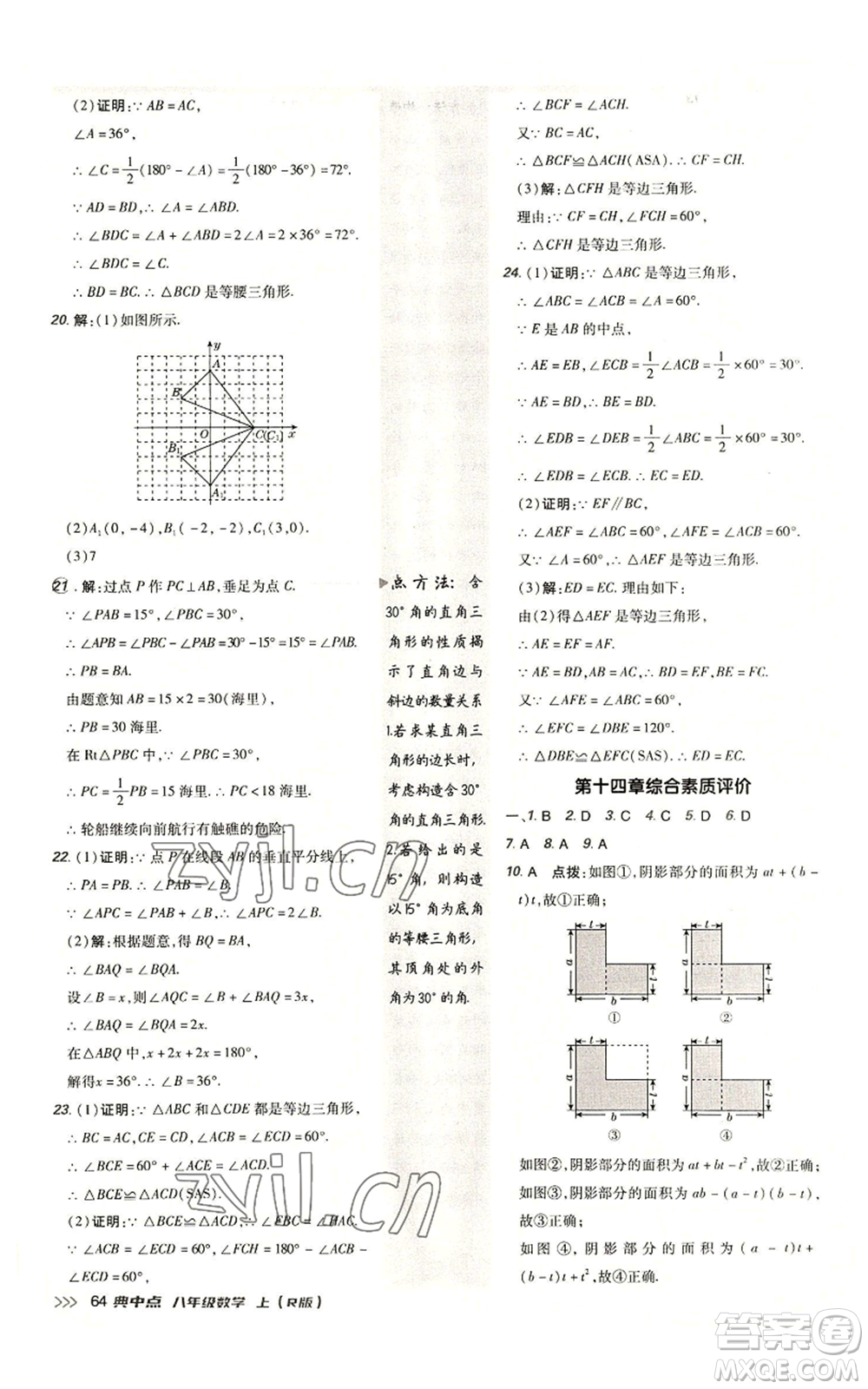 陜西人民教育出版社2022秋季綜合應(yīng)用創(chuàng)新題典中點提分練習(xí)冊八年級上冊數(shù)學(xué)人教版參考答案