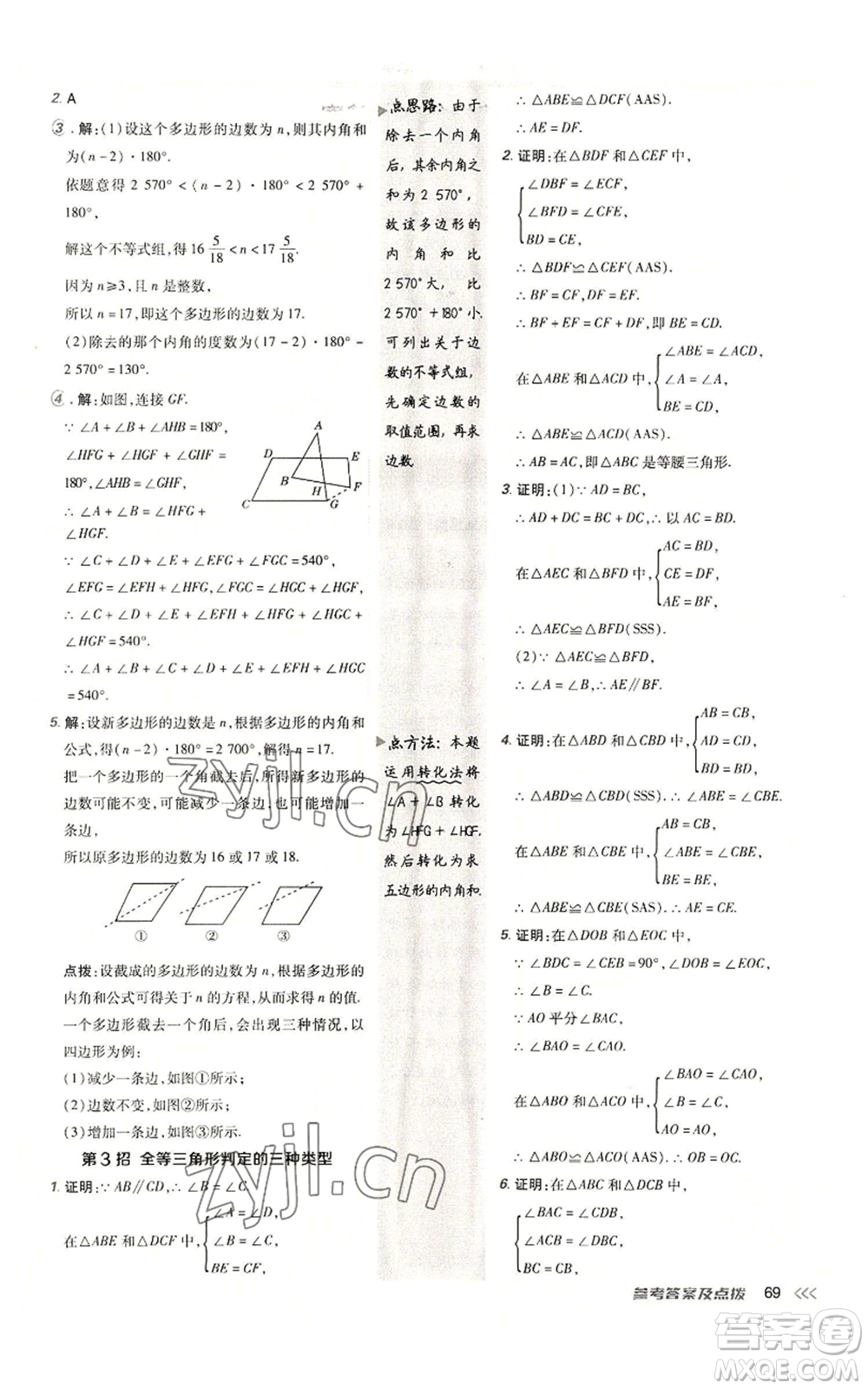 陜西人民教育出版社2022秋季綜合應(yīng)用創(chuàng)新題典中點提分練習(xí)冊八年級上冊數(shù)學(xué)人教版參考答案