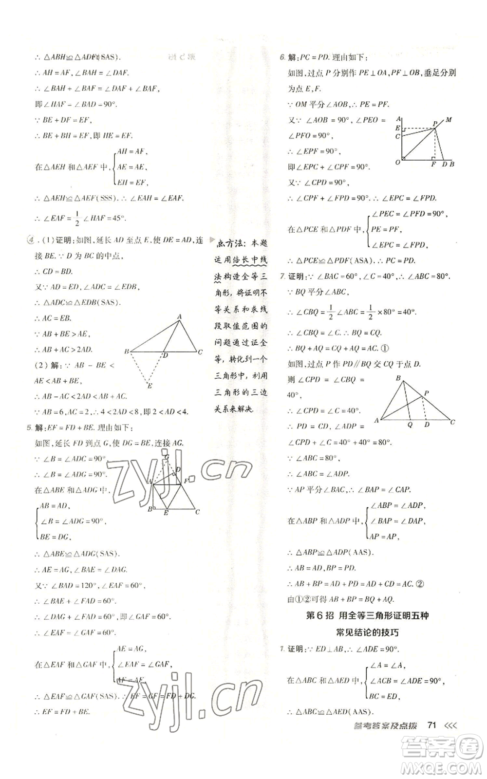 陜西人民教育出版社2022秋季綜合應(yīng)用創(chuàng)新題典中點提分練習(xí)冊八年級上冊數(shù)學(xué)人教版參考答案