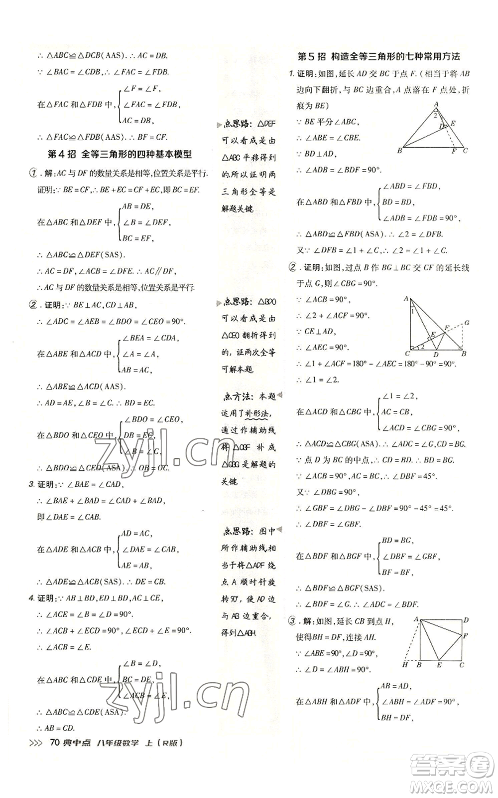 陜西人民教育出版社2022秋季綜合應(yīng)用創(chuàng)新題典中點提分練習(xí)冊八年級上冊數(shù)學(xué)人教版參考答案