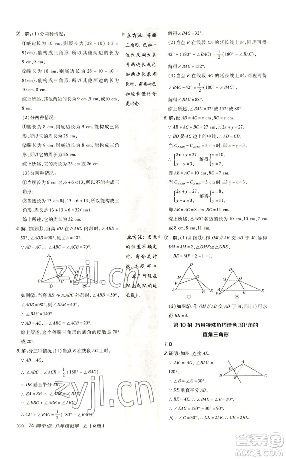 陜西人民教育出版社2022秋季綜合應(yīng)用創(chuàng)新題典中點提分練習(xí)冊八年級上冊數(shù)學(xué)人教版參考答案