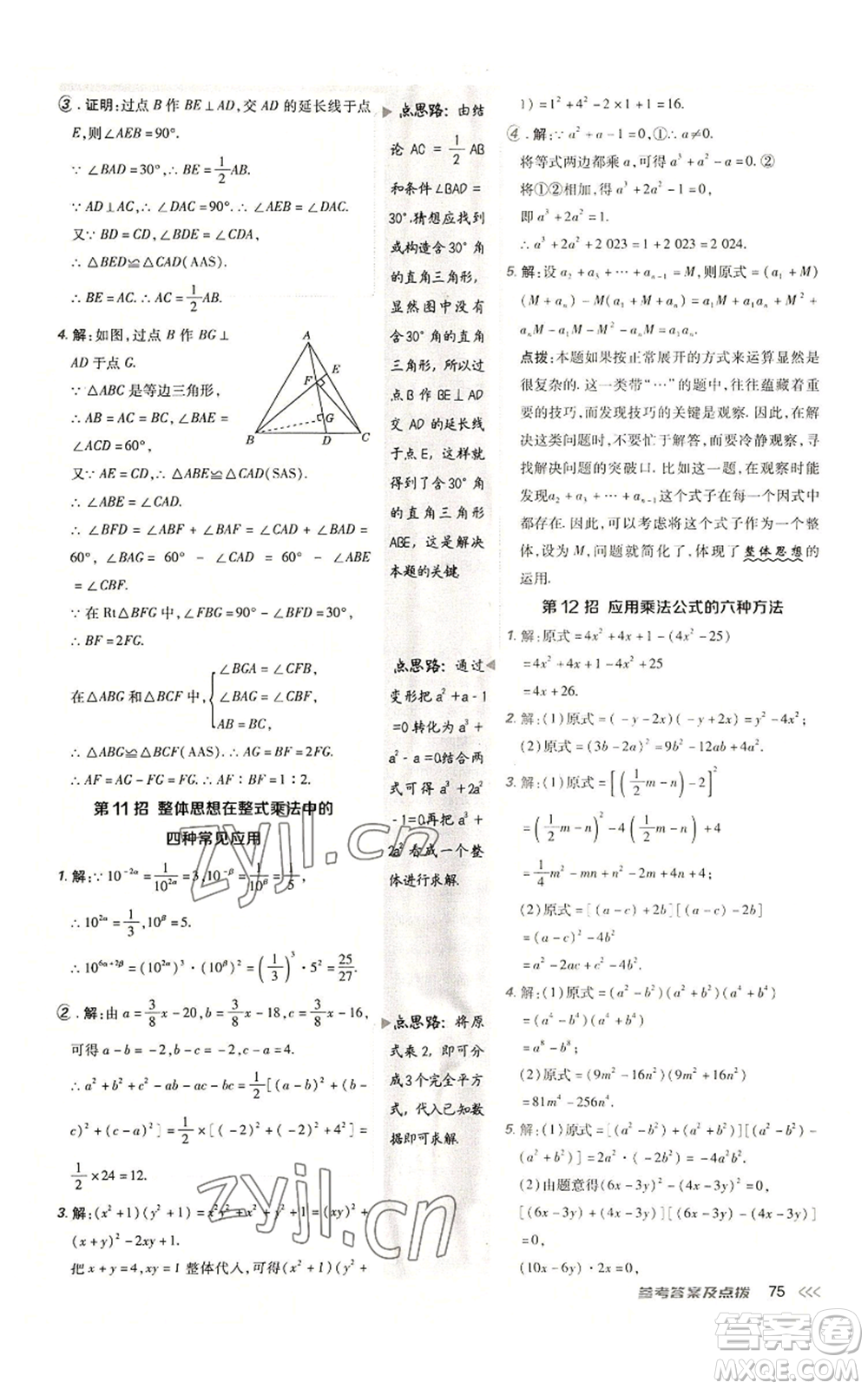 陜西人民教育出版社2022秋季綜合應(yīng)用創(chuàng)新題典中點提分練習(xí)冊八年級上冊數(shù)學(xué)人教版參考答案