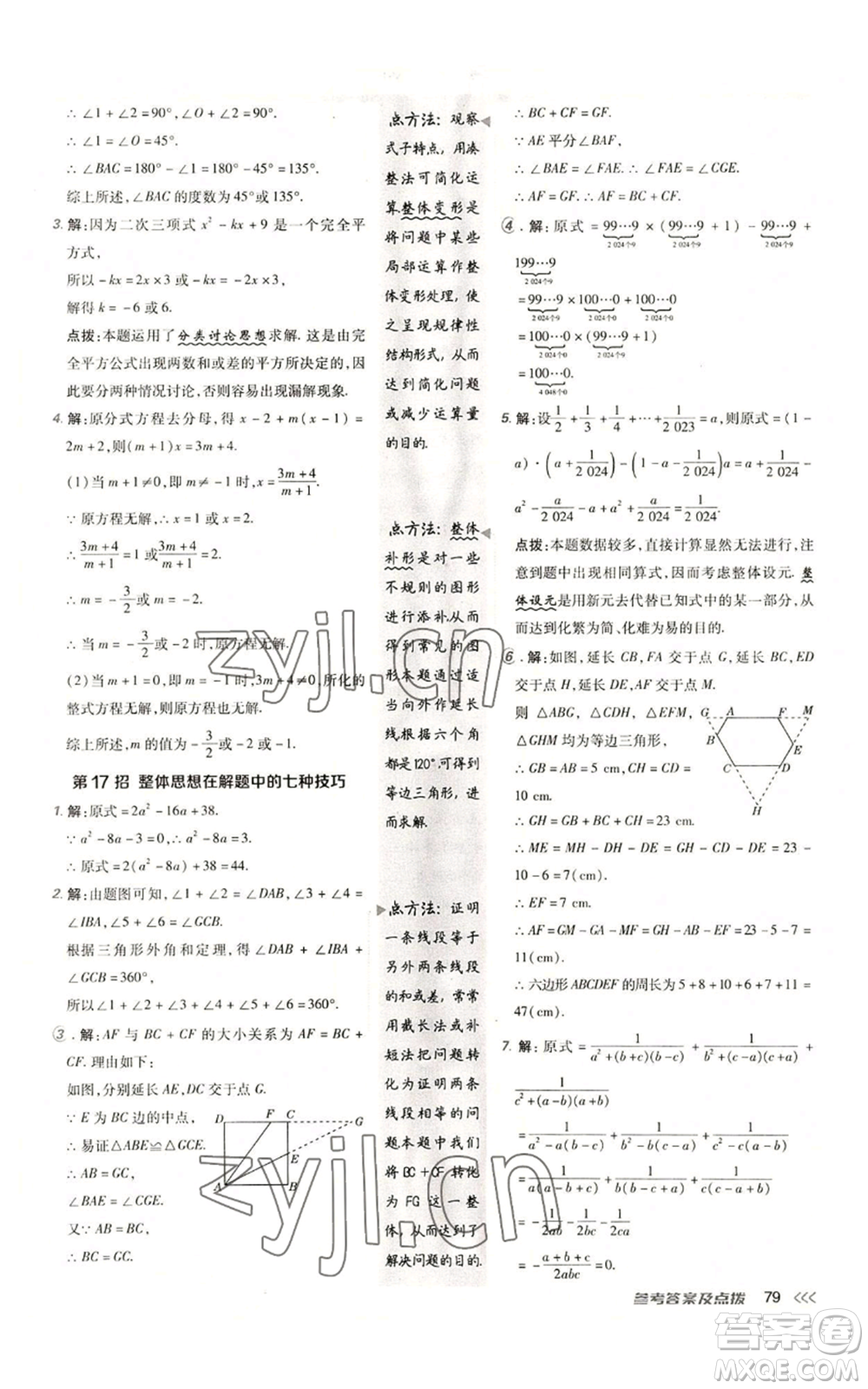 陜西人民教育出版社2022秋季綜合應(yīng)用創(chuàng)新題典中點提分練習(xí)冊八年級上冊數(shù)學(xué)人教版參考答案