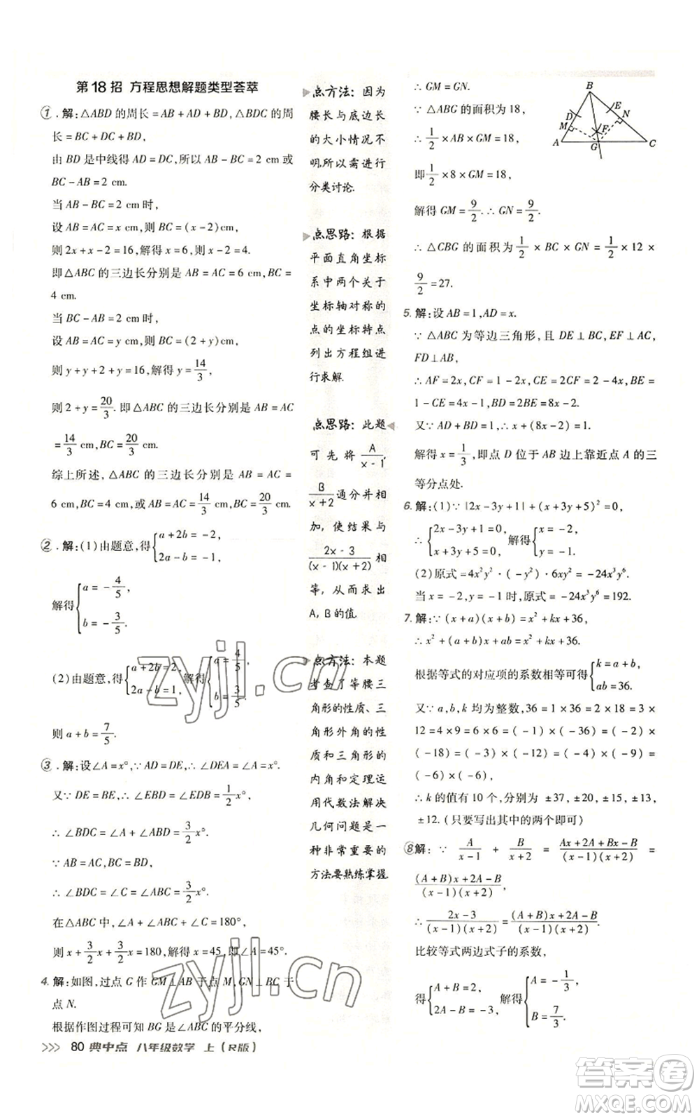 陜西人民教育出版社2022秋季綜合應(yīng)用創(chuàng)新題典中點提分練習(xí)冊八年級上冊數(shù)學(xué)人教版參考答案