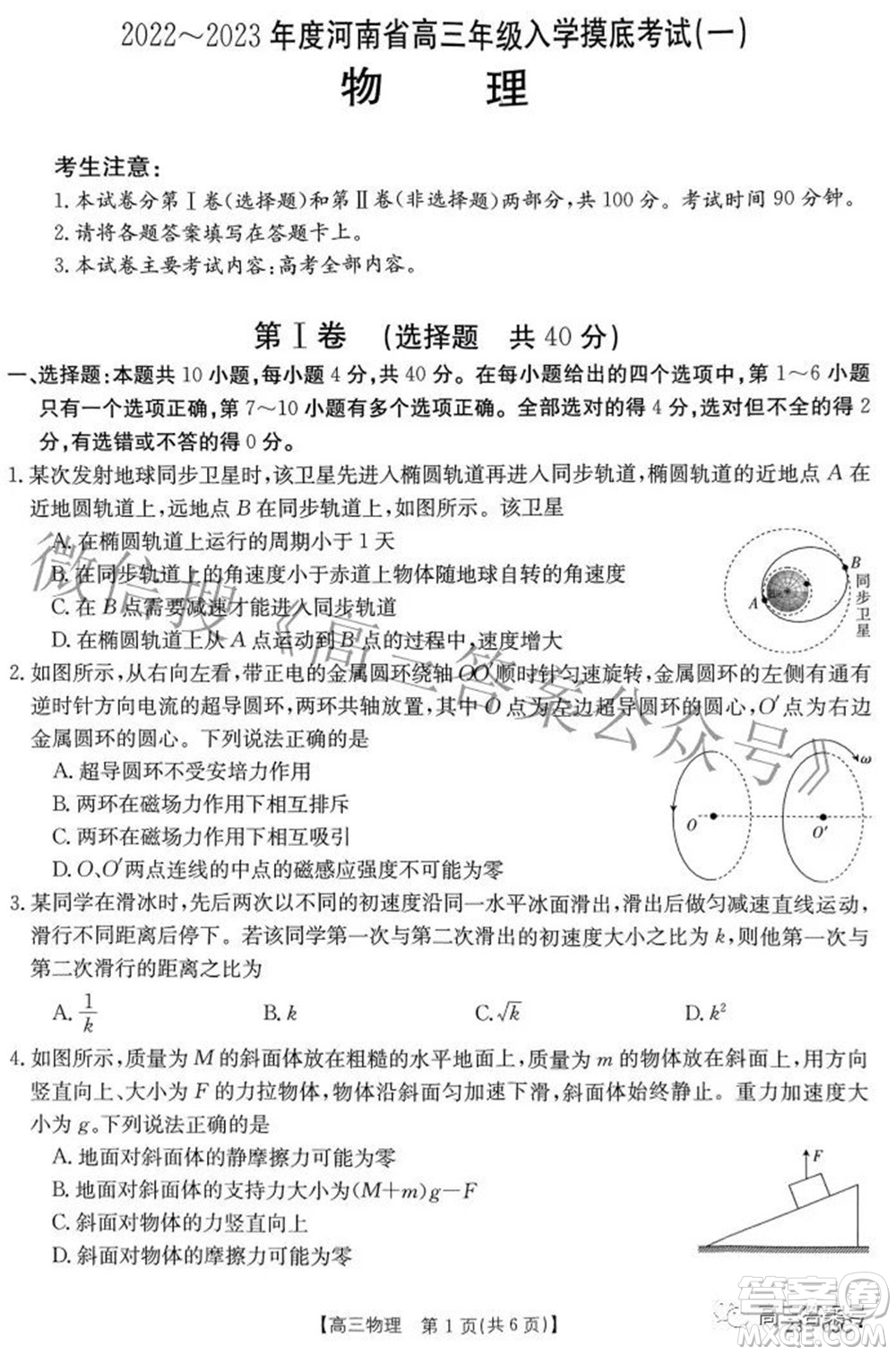 2022-2023年度河南省高三年級(jí)入學(xué)摸底考試一物理試題及答案