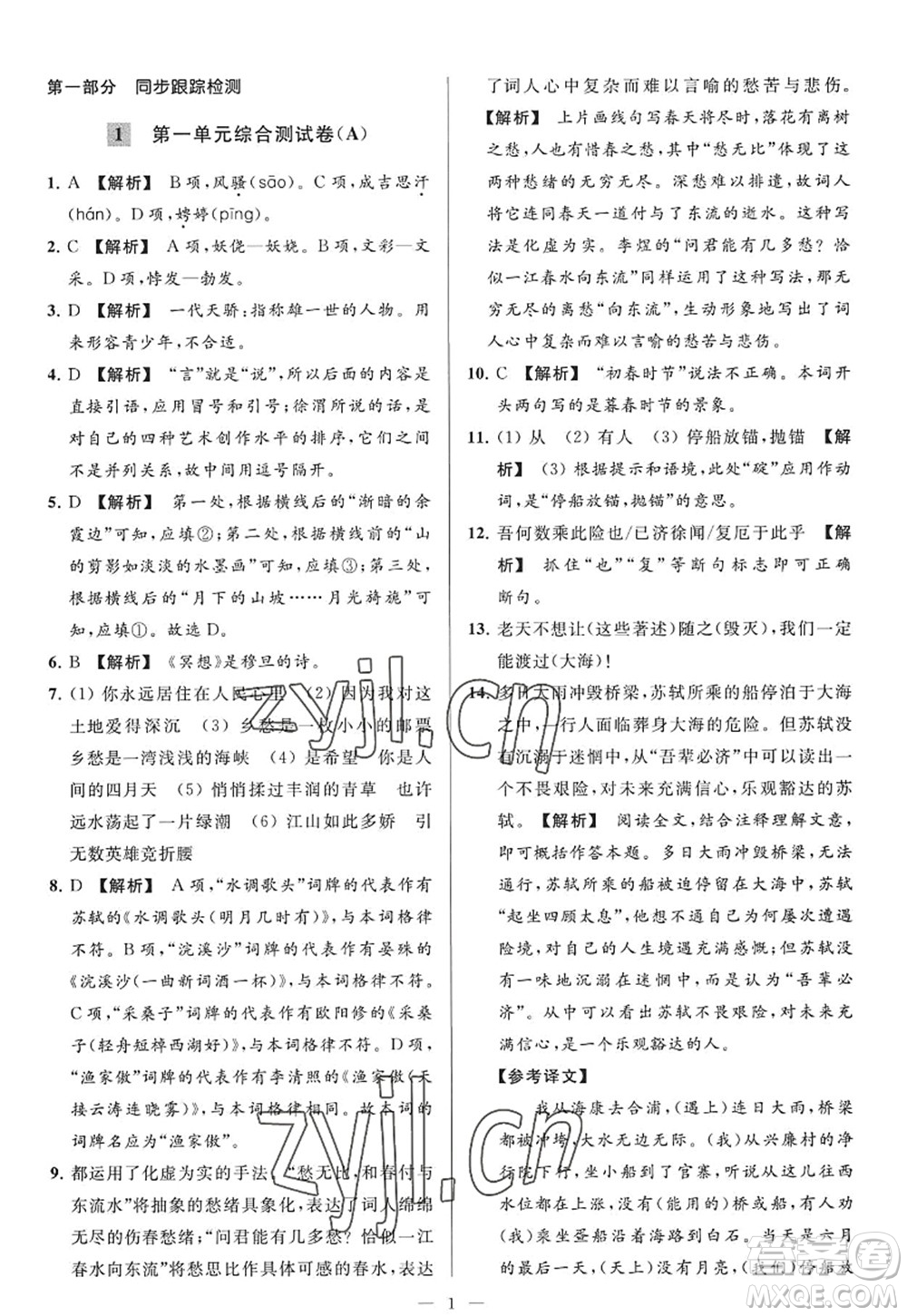 延邊教育出版社2022亮點給力大試卷九年級語文上冊RJ人教版答案