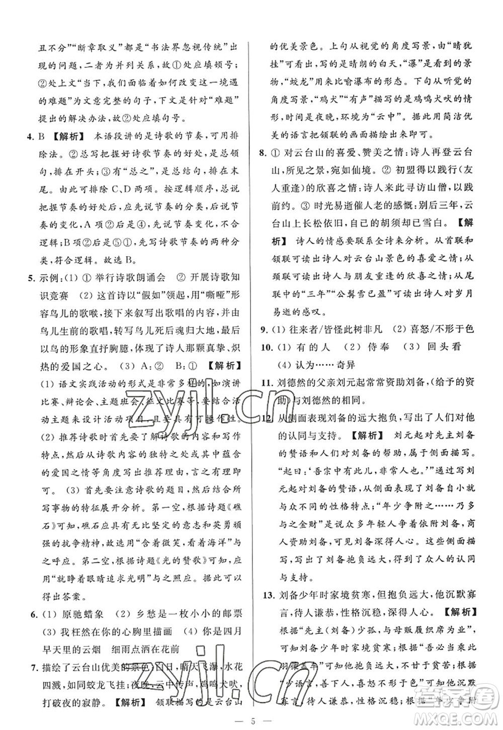 延邊教育出版社2022亮點給力大試卷九年級語文上冊RJ人教版答案