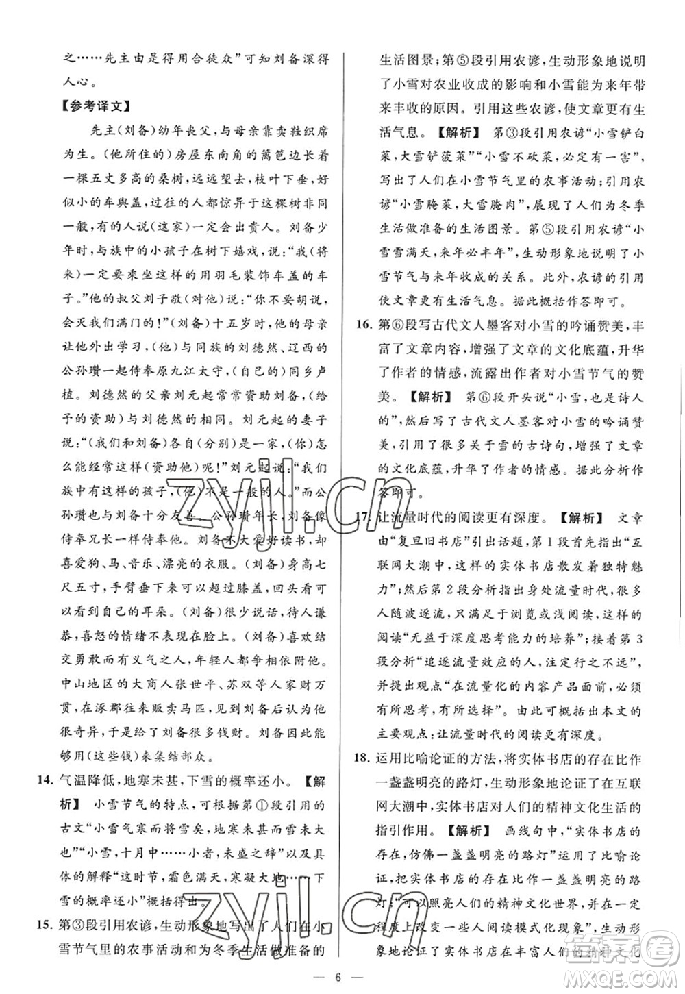 延邊教育出版社2022亮點給力大試卷九年級語文上冊RJ人教版答案