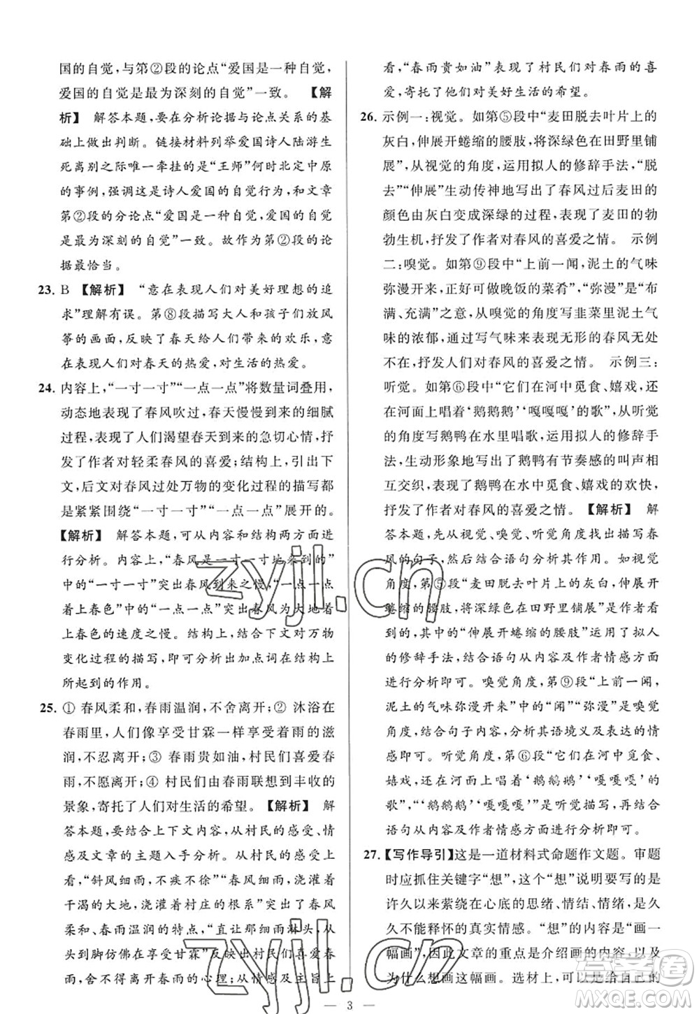 延邊教育出版社2022亮點給力大試卷九年級語文上冊RJ人教版答案