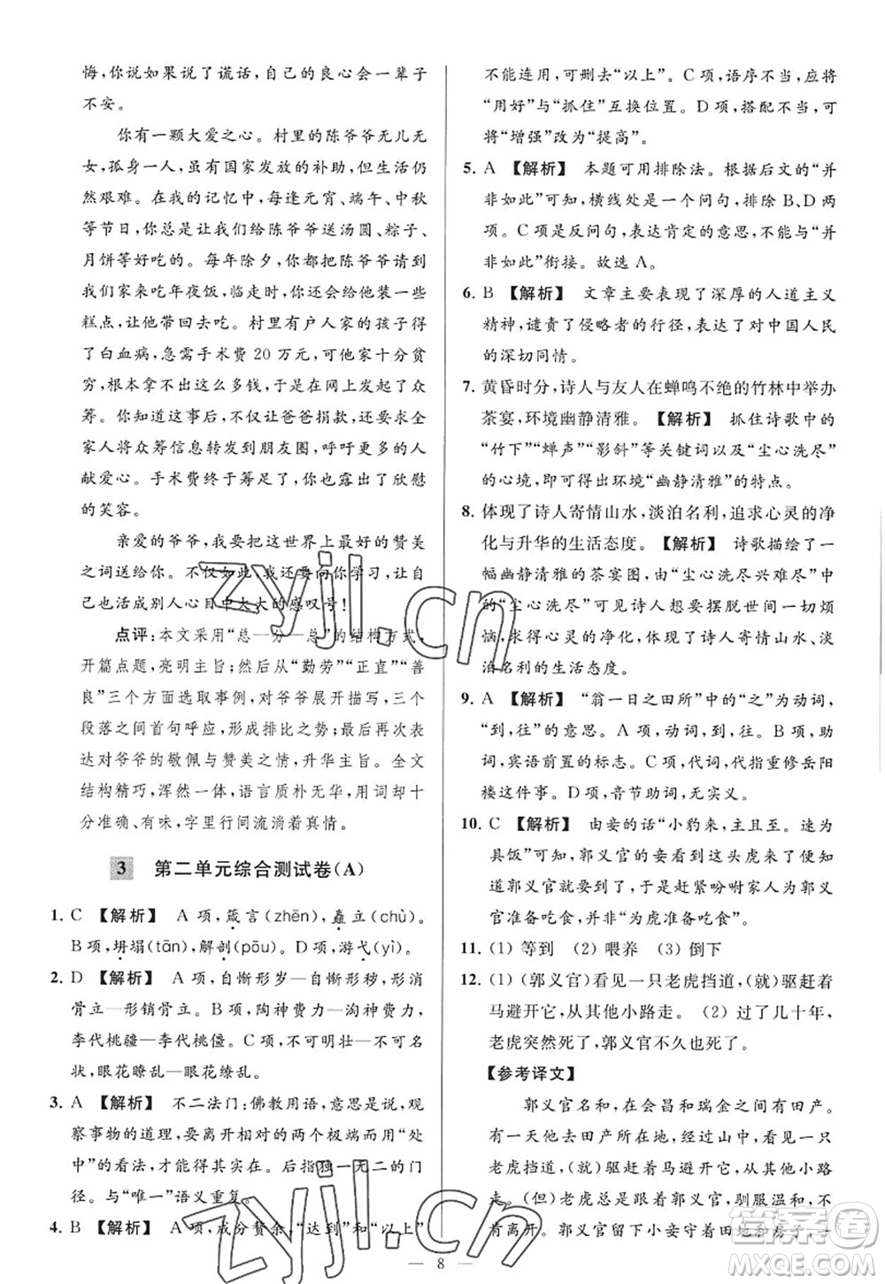 延邊教育出版社2022亮點給力大試卷九年級語文上冊RJ人教版答案