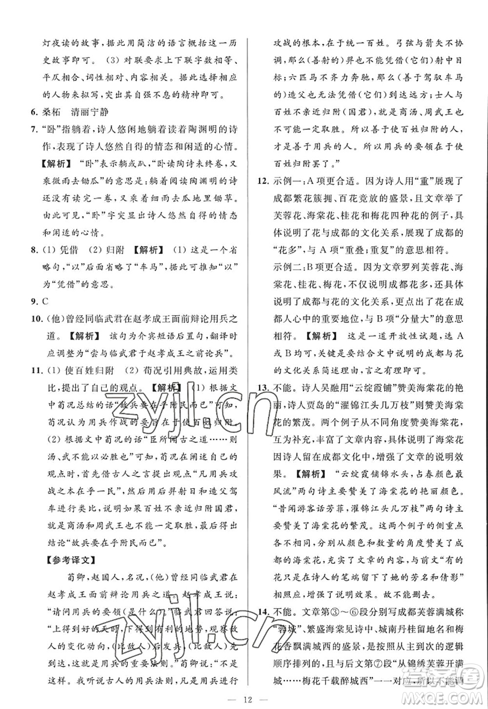 延邊教育出版社2022亮點給力大試卷九年級語文上冊RJ人教版答案