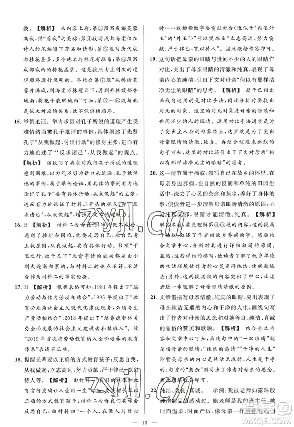 延邊教育出版社2022亮點給力大試卷九年級語文上冊RJ人教版答案