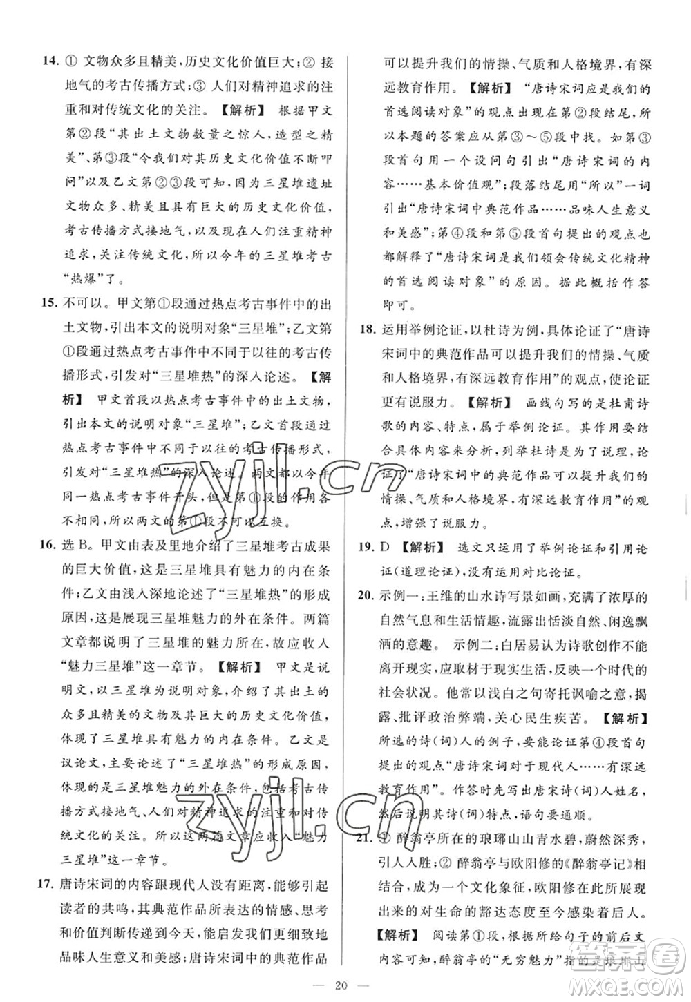 延邊教育出版社2022亮點給力大試卷九年級語文上冊RJ人教版答案