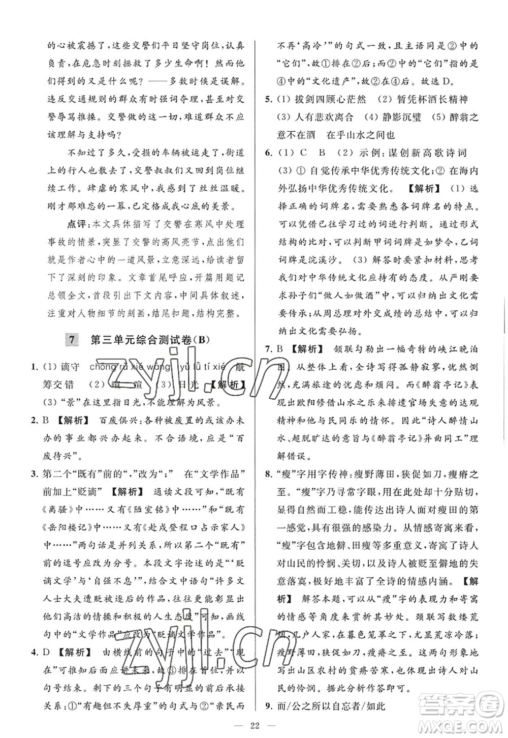 延邊教育出版社2022亮點給力大試卷九年級語文上冊RJ人教版答案