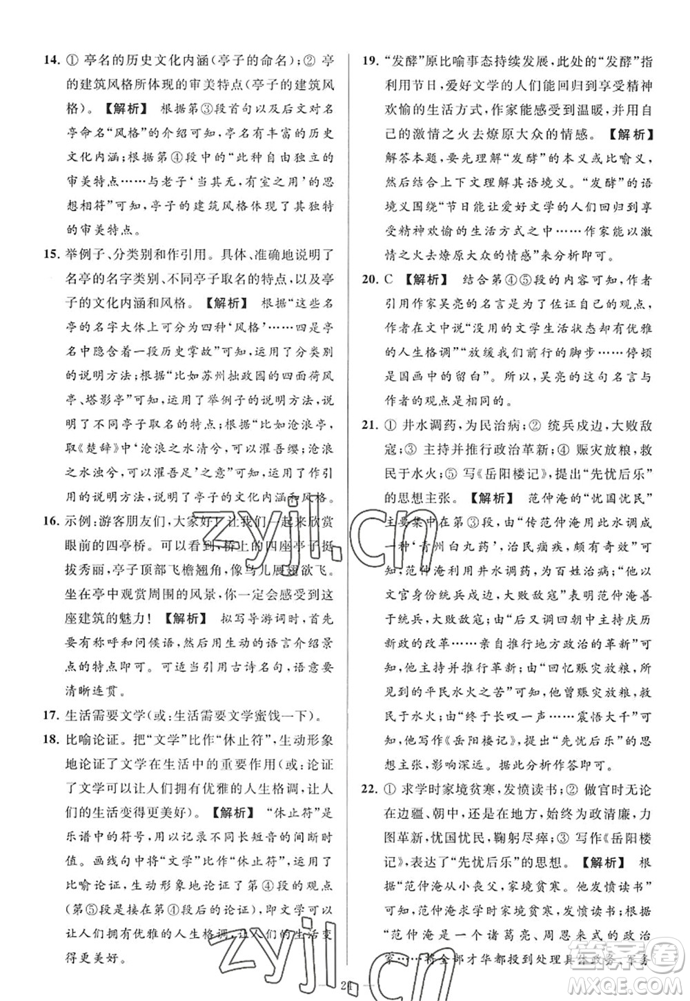 延邊教育出版社2022亮點給力大試卷九年級語文上冊RJ人教版答案