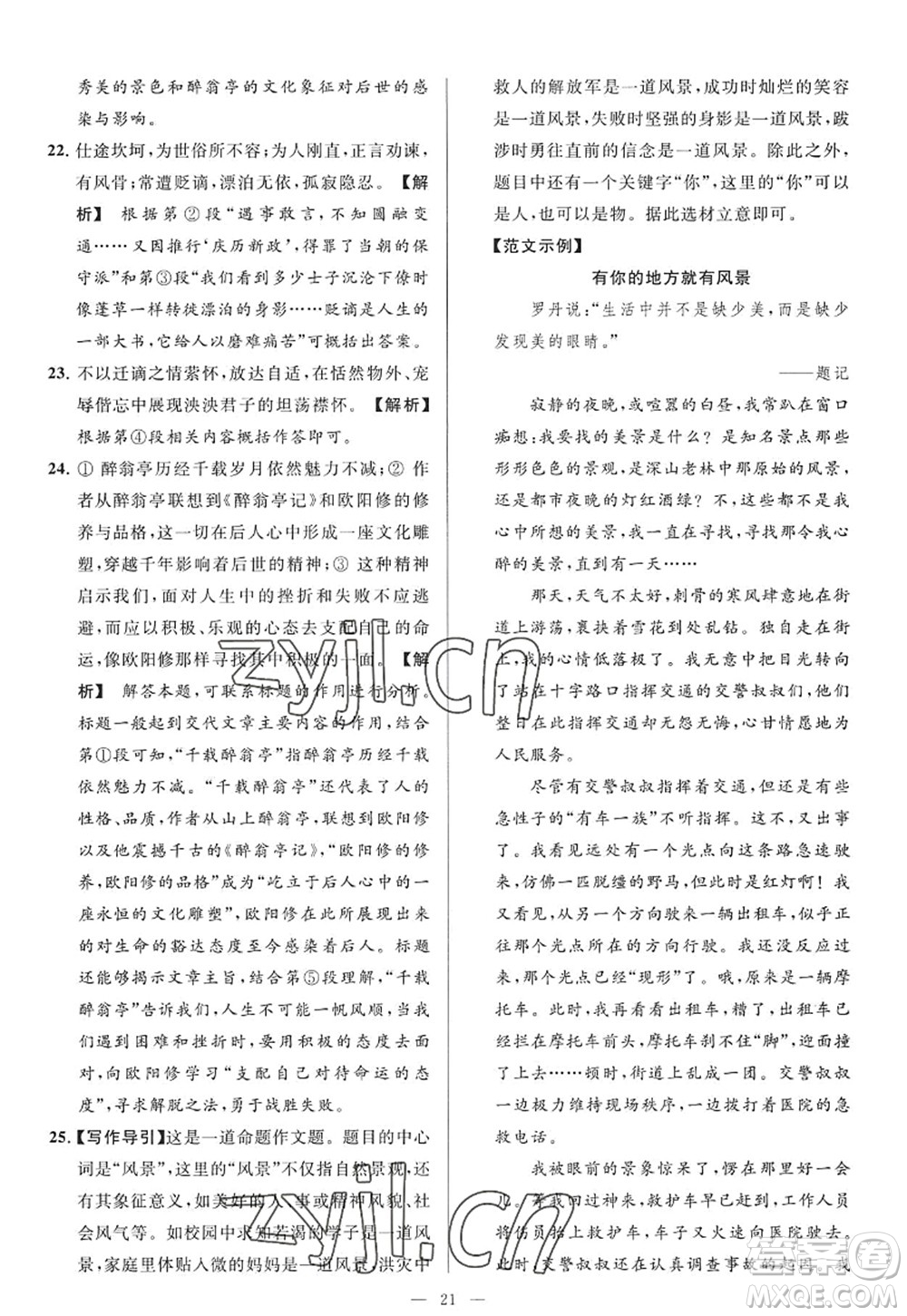 延邊教育出版社2022亮點給力大試卷九年級語文上冊RJ人教版答案